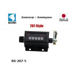 SKI - สกี จำหน่ายสินค้าหลากหลาย และคุณภาพดี | KORI นับเลขกระตุก RS-207-5 5 หลัก